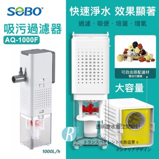 透明度 TRN｜SOBO 松寶｜吸汙過濾器 AQ-1000F｜1000L/h｜內建馬達過濾器 強制吸便器