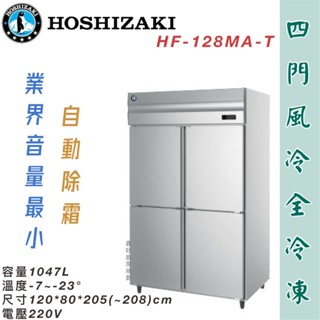 鑫旺廚房規劃_日本HOSHIZAKI 企鵝牌 四門風冷全冷凍冰箱/營業用冰箱/白鐵冰箱/冷凍庫/風冷/冷凍