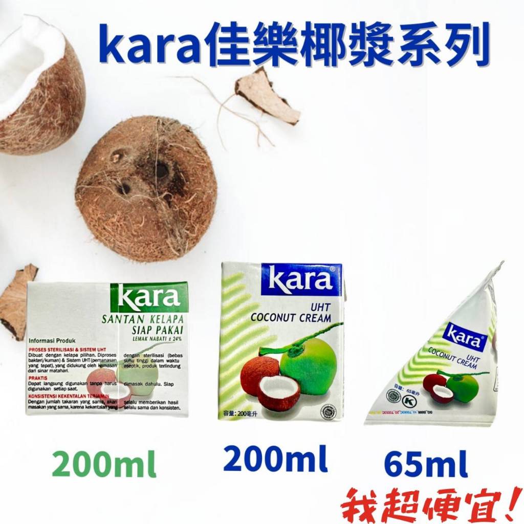 【我超便宜‼️】佳樂🇮🇩Kara濃縮椰漿🥥200ml 65ml 椰奶 COCONUT Santan Cair