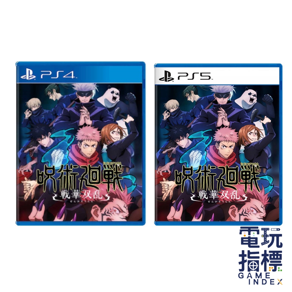 【電玩指標】十倍蝦幣 PS4 PS5 咒術迴戰 雙華亂舞 中文版 咒術 迴戰 五條悟 伏黑惠 索龍