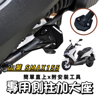 【現貨🔥附工具 好安裝】超穩 防倒 yamaha smax側柱加大座 smax 側柱加大底座 smax 改裝 側柱增高座