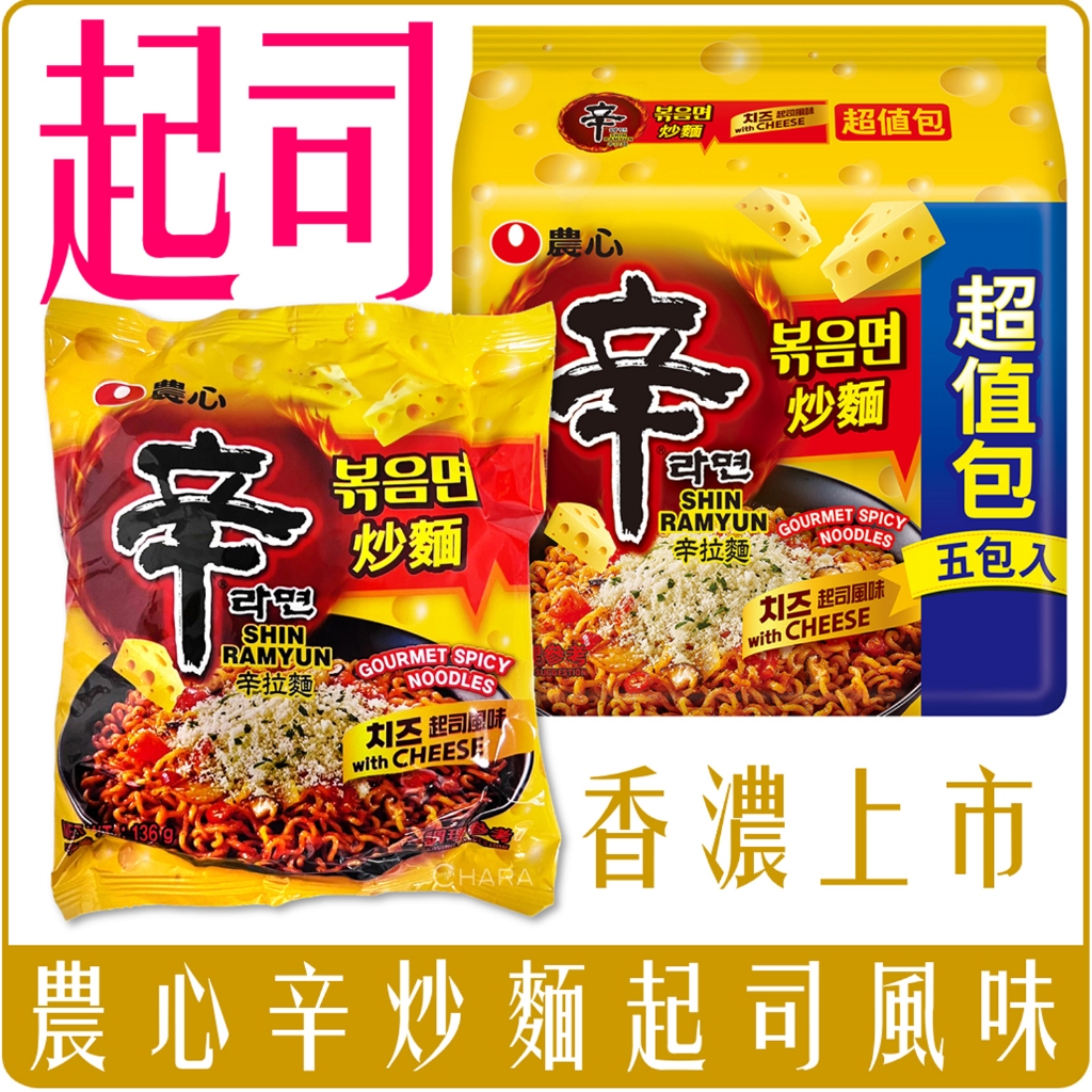 《 Chara 微百貨 》 韓國 農心 辛炒麵 起司 風味 新上市 團購 批發 辛拉麵