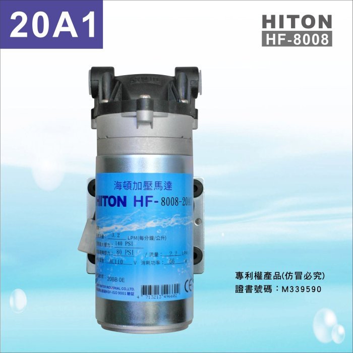 【水易購淨水】HITON海頓8008-20A1大流量馬達-適用直接輸出RO機〈新北新莊店〉