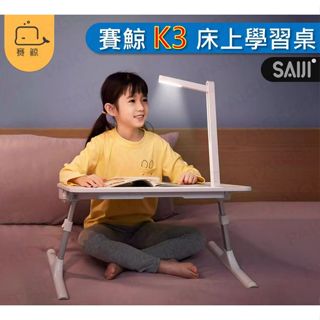 [台灣出貨] 賽鯨 SAIJI K3 檯燈式 多功能床上桌 (旗艦版) 懶人桌 摺疊桌 床上桌 雪橇式 K2