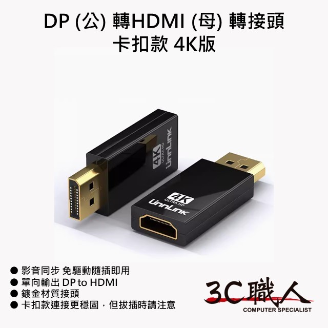3C職人 DP (公) 轉 HDMI (母) 轉接頭 卡扣款 4K版 新世代顯卡雙螢幕必備