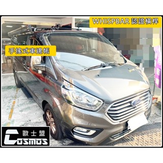 高雄歐士盟/旅行家TOURNEO CUSTOM 【WHISPBAR橫桿】【COSMOS鋁合金載物平臺】車頂架/行李架