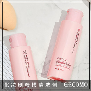 Q版女孩❤️ GECOMO 格蒙 化妝刷粉撲清洗劑 化妝刷清潔劑 刷具清潔液 粉撲清洗液 刷具清潔