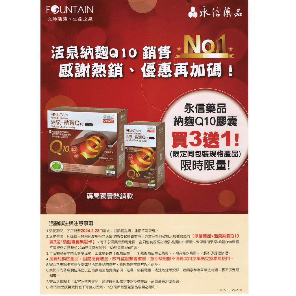 【康丞藥局】【永信活泉】納麴Q10 (素食可用) 120粒/盒  （原廠貨源-2個月份） 不除標 買3送1 健字號