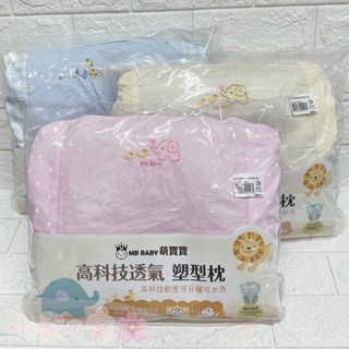 萌寶寶 高科技透氣 塑型枕 嬰兒枕頭 嬰兒枕 乳膠枕 塑型枕 枕頭 可曬太陽 可水洗【公司貨】小鼠的窩🌸