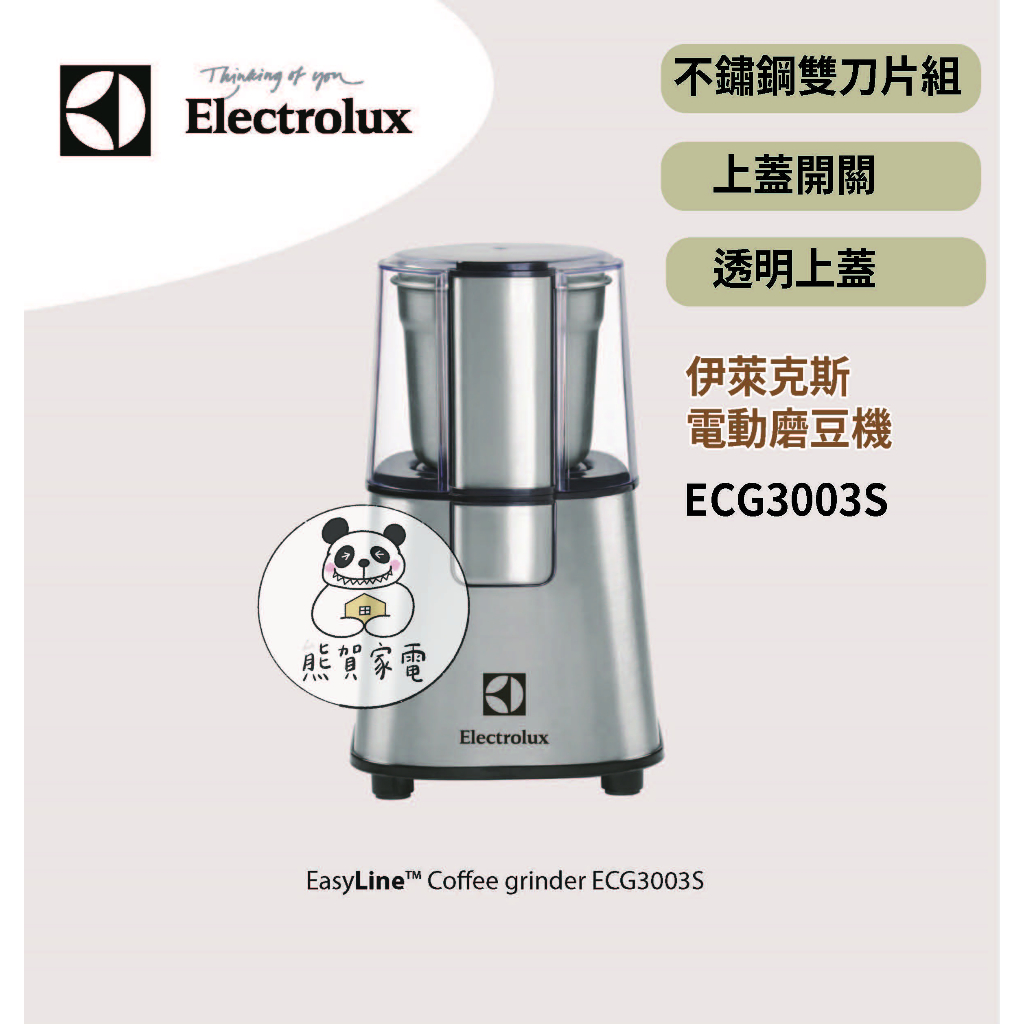 Electrolux 伊萊克斯 不鏽鋼 電動磨豆機 ECG3003S