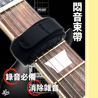 【LIKE MUSIC】錄音好物 Fretwraps 悶音束帶 電吉他 電貝斯 String Muter 點弦 掃弦