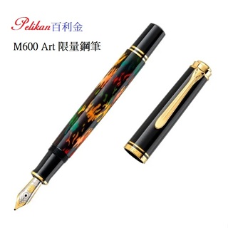 Pelikan百利金 Souveran M600 Art 限量鋼筆