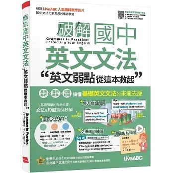 [希伯崙~書本熊二館] 破解國中英文文法 英文弱點從這本救起【書+電腦互動學習軟體（含朗讀MP3）】9789864417650&lt;書本熊二館&gt;