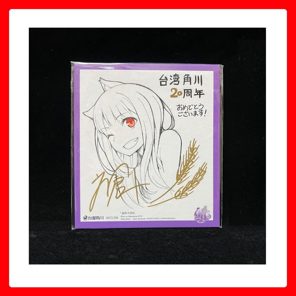 狼と香辛料 台湾角川20周年　複製原画 狼と香辛料 台湾角川20周年 複製原画