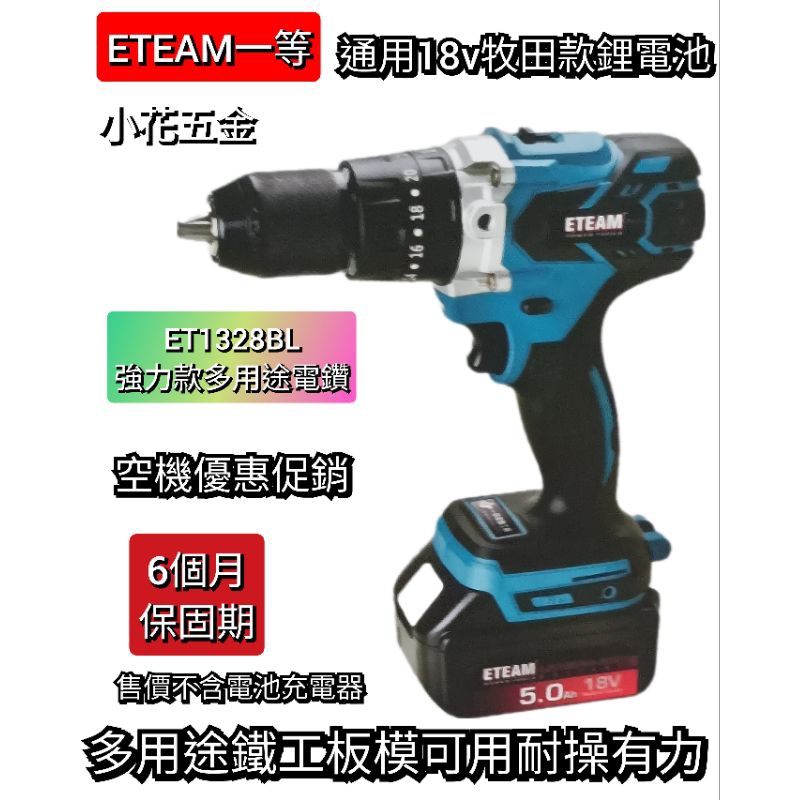 台灣 ETEAM 一等 牧田款 18V 鋰電池 無刷 多用途電鑽 ET132BL 強力型 空機優惠價 附發票