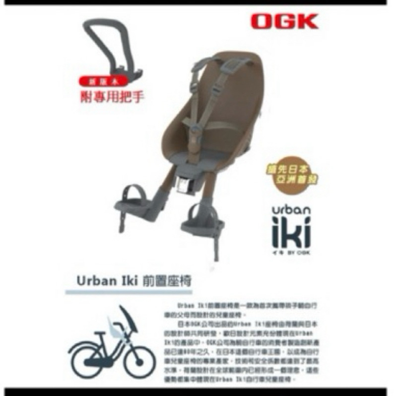 OGK 腳踏車前座安全座椅