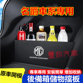 名爵擋板 後備箱擋板 儲物隔板 MG HS ZS 專用置物隔板 汽車尾箱絨布擋板 隔板收納盒