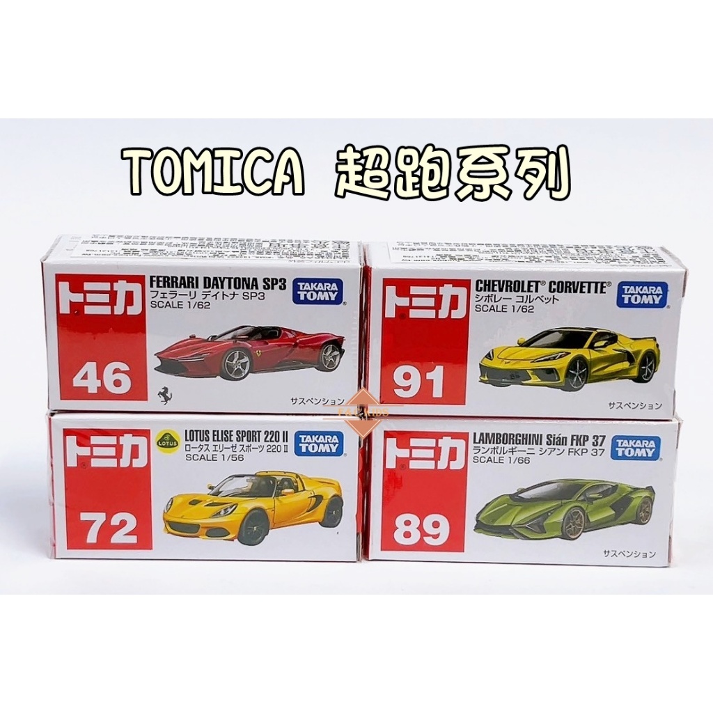 日本 TOMICA TOMY 多美小汽車 tomica 小車 超跑系列 法拉利 蓮花 藍寶堅尼  雪佛蘭