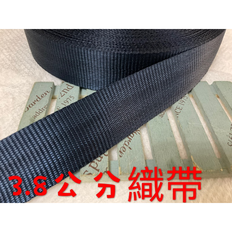 便宜地帶~NF3）深藍色3.8公分寬織帶20尺賣100元出清(長600公分)～厚～適合做包包提帶、背帶、安全帶