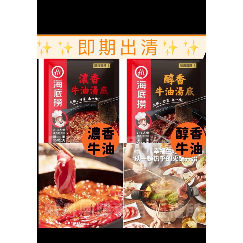 即期賠錢出清【10元/包】海底撈 牛油湯底🐮 濃香/醇香《✨即期出清✨》