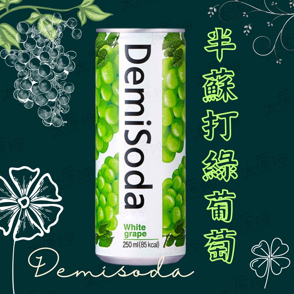 【太后呷】Demisoda 半蘇打綠葡萄 250ml 氣泡飲 蘇打葡萄 韓國飲料 蘇打水 (超取限16罐)現貨