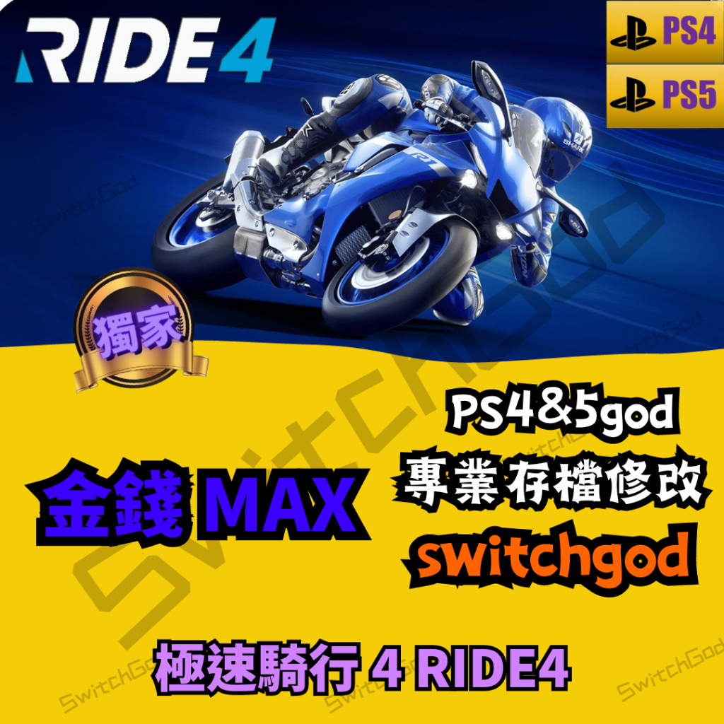 【PS4】極速騎行 4 RIDE4   存檔修改 存檔 存檔替換 金手指 外掛 金錢 max