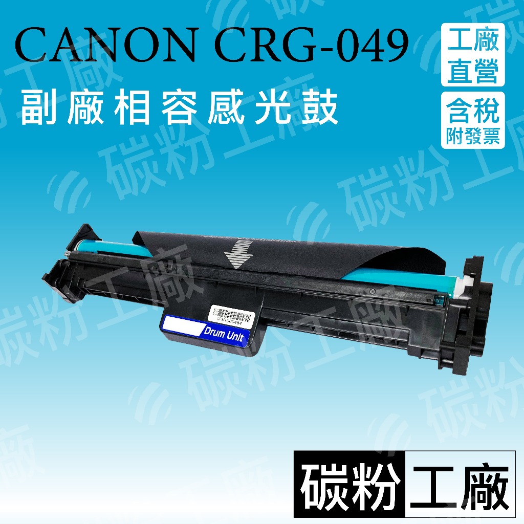 CANON CRG-049/ CRG049/MF112 / CRG-047/MF110/MF113W 副廠感光滾筒