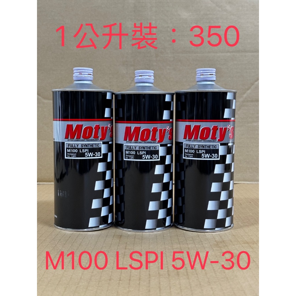 汐止立揚 免運1L裝Moty's M100 LSPI 5W-30酯類全合成油 AMG奧迪BMW賓士福斯外廠可使用