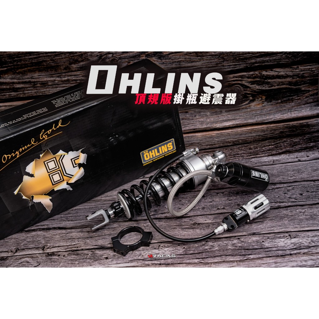 【炫富精品】OHLINS避震器/中皆/高皆/雙氣瓶/油壓預載調整 FORCE/SMAX/DRG/MMBCU/KRV