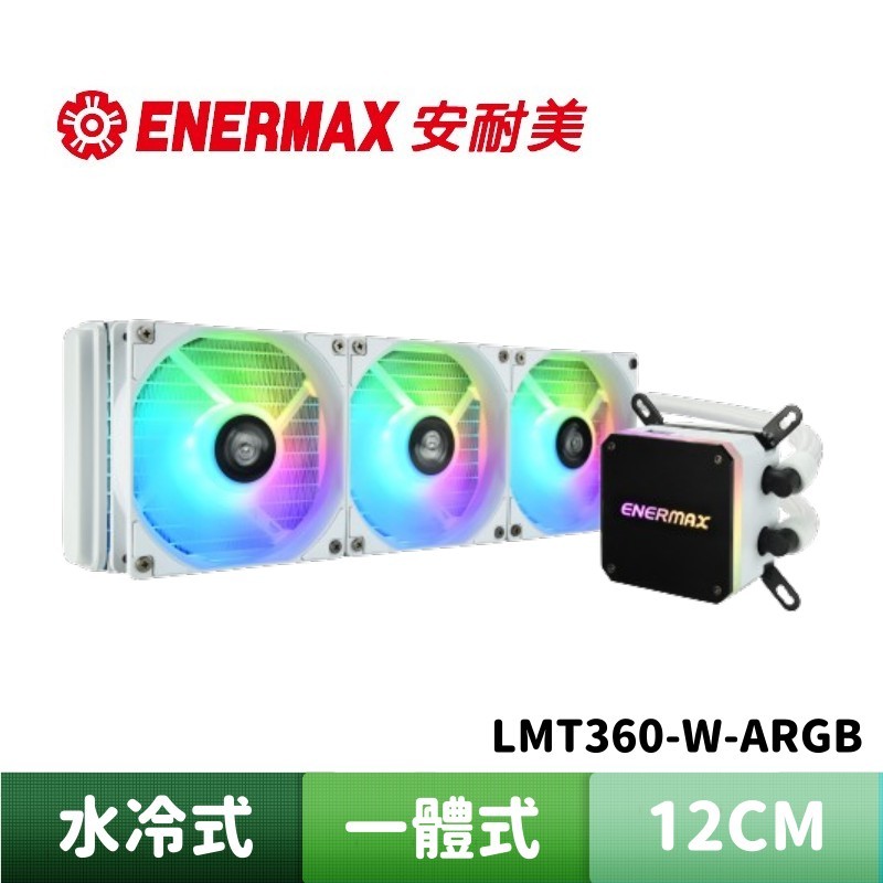 ENERMAX 安耐美 虹彩晶凌 LIQMAX III 360 ARGB 一體式水冷散熱器-白色