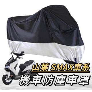 機車罩【現貨🔥免運】 yamaha smax155 車罩 機車罩 smax 防塵罩 防塵套 摩托車罩 防塵車罩 車罩