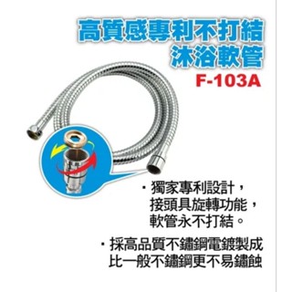 專利不鏽鋼304不打結沐浴軟管蓮蓬頭軟管5尺長150公分F103A