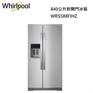 聊聊免運 惠而浦 Whirlpool-840公升極智變頻對開門冰箱 WRS588FIHZ 另售WRS315SNHW