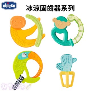 CHICCO 冰凍固齒玩具 固齒器 冰涼固齒器 仙人掌 樹懶 猴子 大嘴鳥【公司貨】樂寶的家🍼