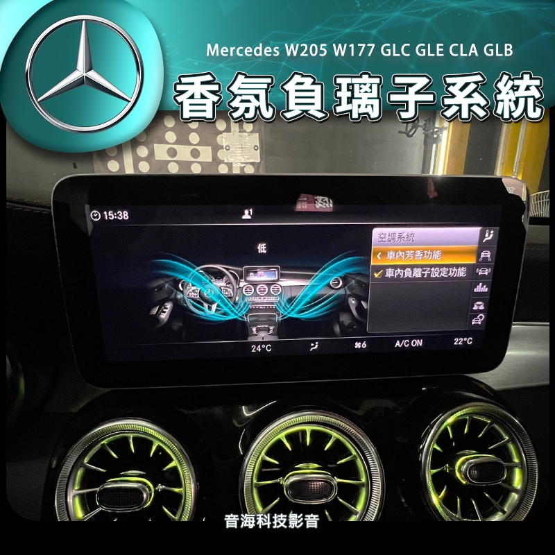 賓士 W205 GLC GLE 香氛負離子 香氛 負離子 CLA W177 GLB 負離子系統 賓士香氛系統