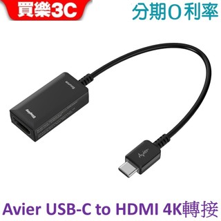 【Avier】PREMIUM USB-C to HDMI 4K 高解析影音轉接器