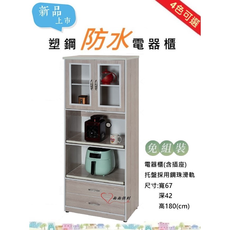 ［面面俱到］新色超值優惠，塑鋼 2.2尺防水防霉電器櫃 (4色)(托盤採用鋼珠滑軌)餐櫃 廚櫃 (含插座)