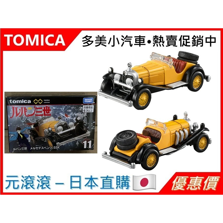 （現貨-日本直購）TOMICA TOMY Premium unlimited 11 魯邦三世 神偷 老爺車  黑盒