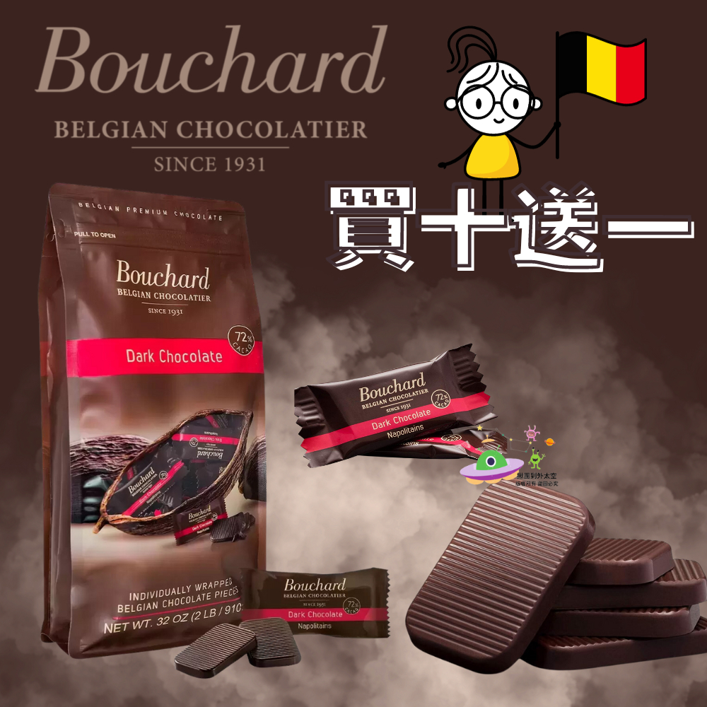 🔥現貨🔥［附發票］好市多 Bouchard 72% 黑巧克力 910公克 糖果 甜食 巧克力 點心 零食 &lt;單顆拆售&gt;