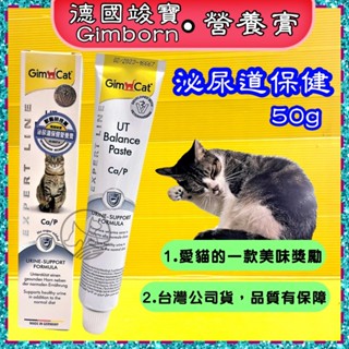 💖四寶的店💖附發票~德國 竣寶 GIMPET 泌尿道保健營養膏５０ｇ/條化毛膏/牛磺酸膏/營養膏/貓草膏/幼貓高鈣營養膏