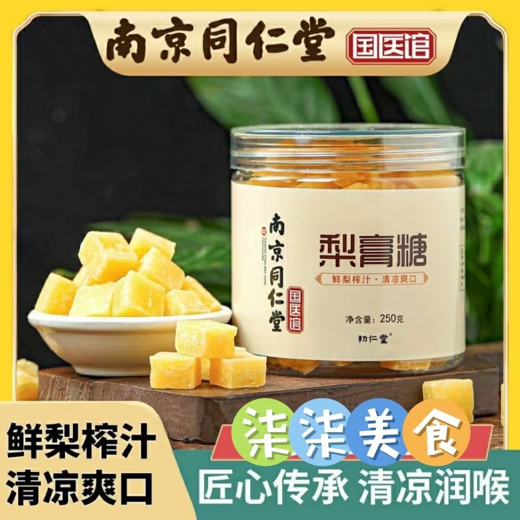 【柒柒零食】梨膏糖 南京同仁堂正宗梨膏糖 羅漢果 喉糖 清涼糖 南京同仁堂梨膏糖 250g 罐裝梨膏糖