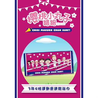 ＊謝啦二手書＊ 2023限定 櫻桃小丸子路跑 運動浴巾 全新