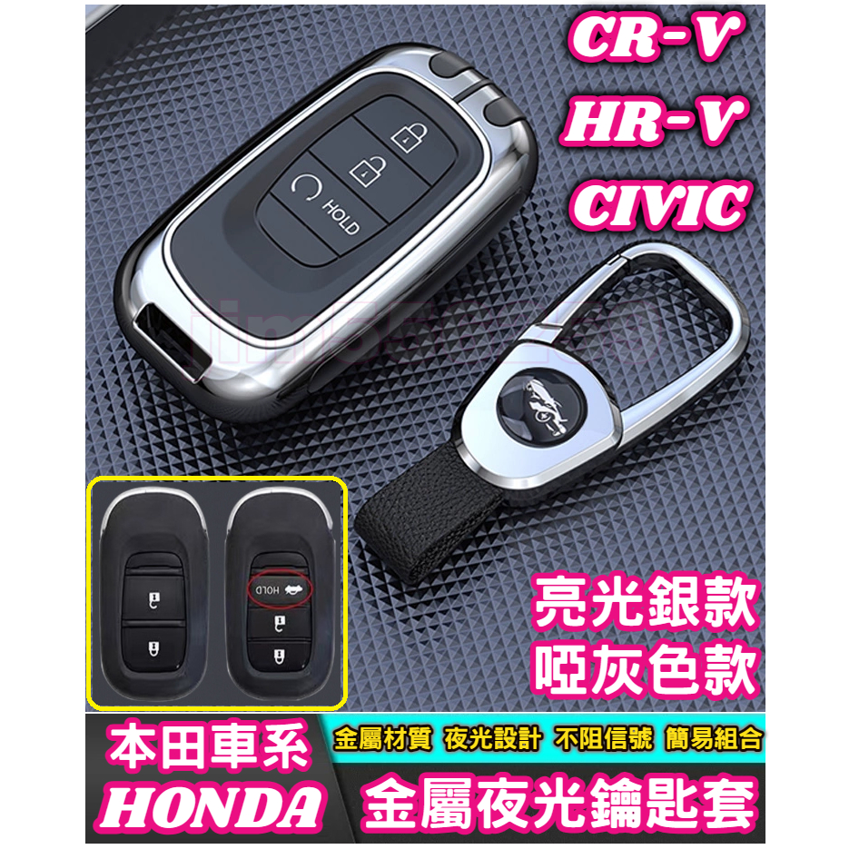 HONDA 本田 CR-V HR-V CIVIC CRV6 HRV3 CIVIC 11 鑰匙套 金屬鑰匙套 夜光鑰匙套