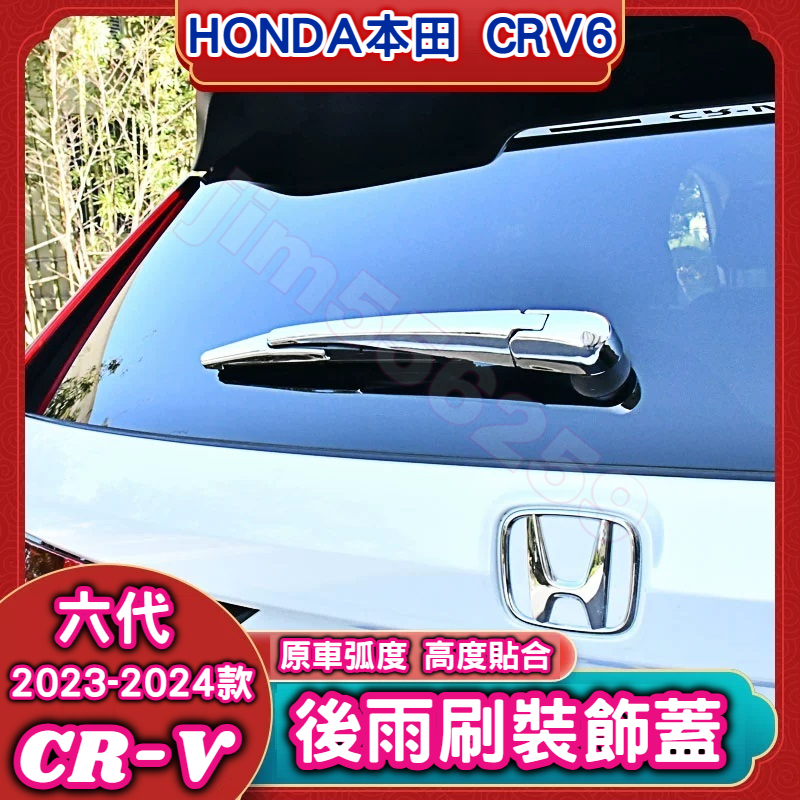 HONDA 本田 2023-2024款 CR-V 六代 CRV6 後雨刷飾框 後雨刷裝飾蓋 後雨刮亮條 後雨刷裝飾條 車