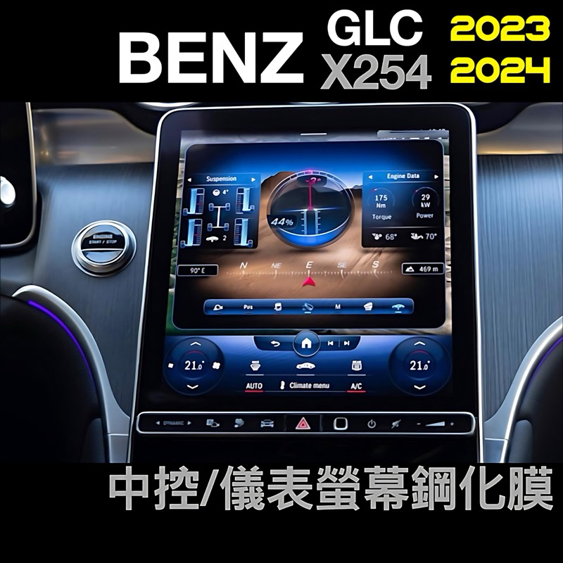 賓士 BENZ「GLC 23-24款 X254 」中控導航螢幕鋼化膜/儀表螢幕鋼化膜 🔷高清透明🔷不反光不影響觸控🔷防刮