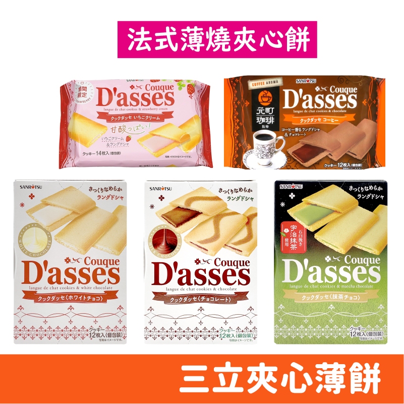 日本 三立 D'asses 巧克力夾心薄片 白巧克力 黑巧克力 抹茶 法式夾心餅乾