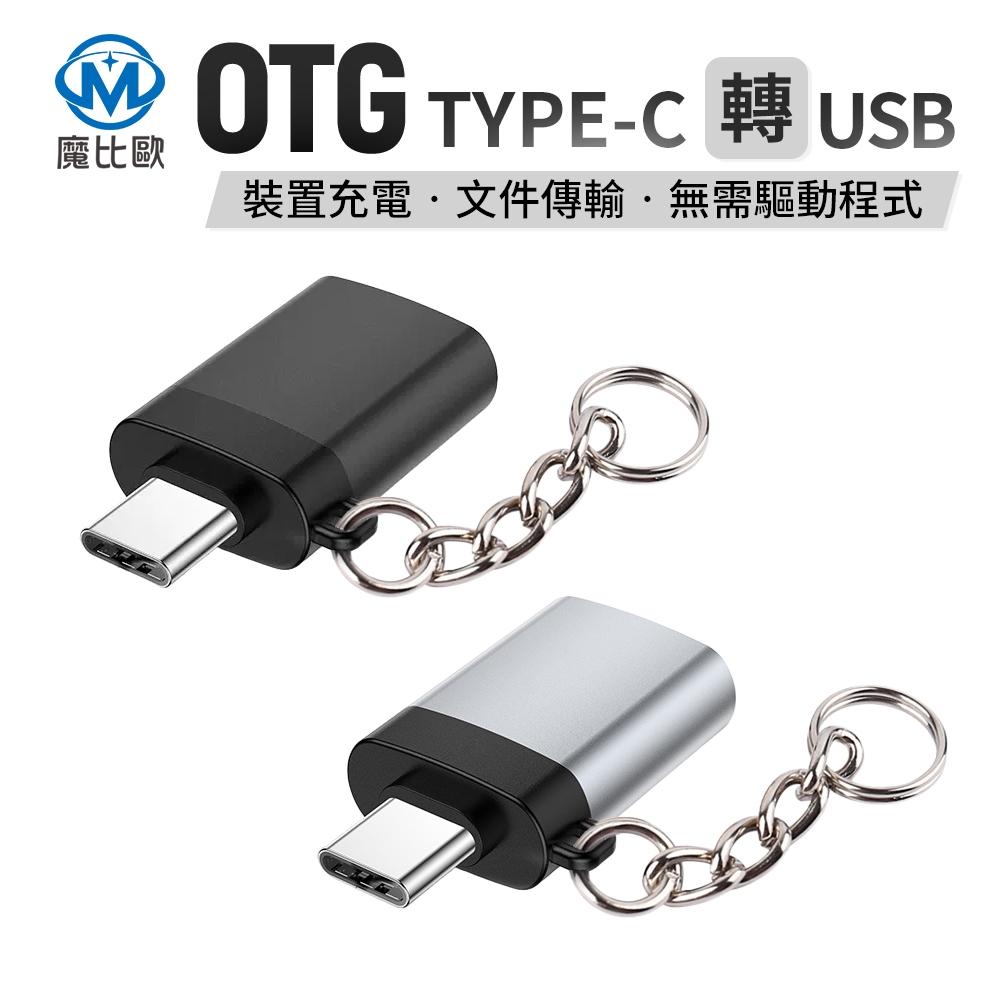 【魔比歐】 Typec OTG 轉接頭 USB 3.0 USB-A 轉接器 支援 資料傳輸 充電 金屬 i15 可用