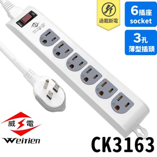 威電牌 延長線 CK3163 1開6插3孔 /一組入 6尺 9尺 15尺 電源延長線 插頭延長線 電腦延長線 臺灣製