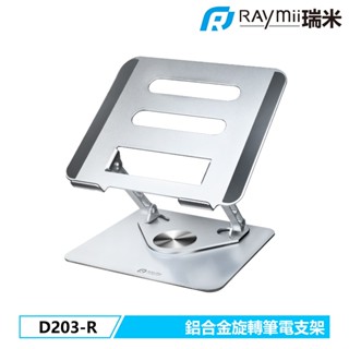 瑞米 Raymii D203-R 鋁合金旋轉筆電增高支架 筆電增高架 可調高度 散熱架散熱支架 筆記型電腦支架