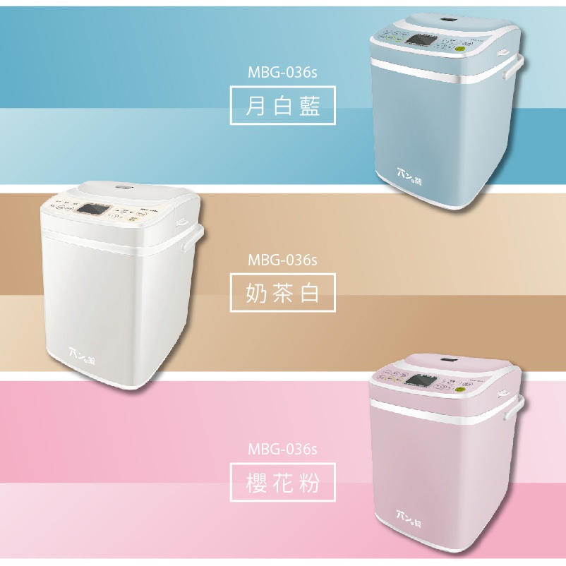 麵包機 第六代 MBG-036s｜三色，買就送刮板－パンの鍋（胖鍋）